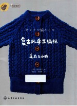 复古风手工编织毛衣&小物