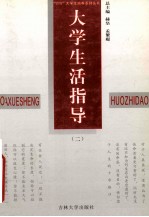 大学生生活指导丛书 第2册