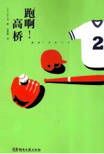跑啊!高桥