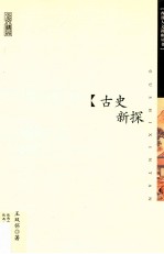 西部人文讲座丛书 古史新探