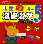 小笨熊第一本智能开发书 儿童潜能激发 4-5岁