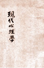 现代心理学
