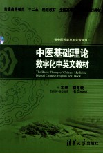 中医基础理论 数字化中英文教材