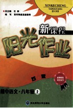 新课程阳光作业 语文 八年级 上 苏版