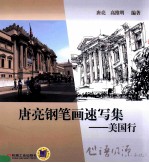 唐亮钢笔画速写集 美国行
