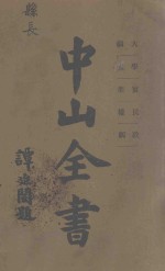 中山全书 第2册 大纲 学说 实业 民权 政纲