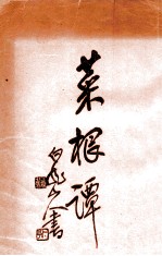 菜根谈
