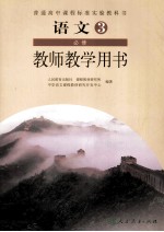 语文3 必修 教师教学用书
