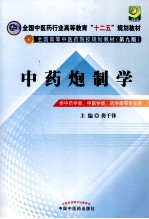 中药炮制学 新世纪第3版