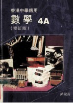 数学 4A 修订版