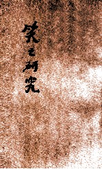 笑之研究