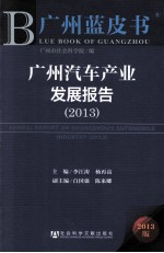 广州汽车产业发展报告 2013