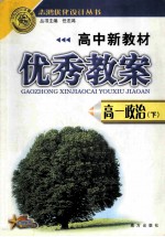 高中新教材优秀教案 高一政治 下