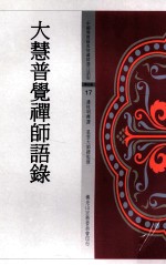 中国佛教经典宝藏精选白话版 大慧普觉禅师语录