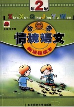 新课程读本 小学情境语文 二年级 情境教育