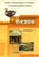 九年义务教育三年制、四年制初级中学试用修订 中国历史地图册 第1册
