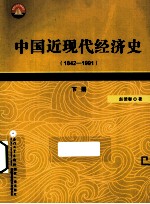 中国近现代经济史 1842-1991 下