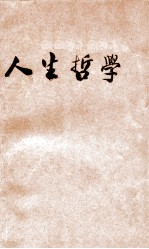 人生哲学
