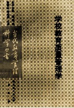 学校教育质量管理学