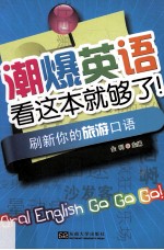 潮爆英语看这本就够了! 刷新你的旅游口语
