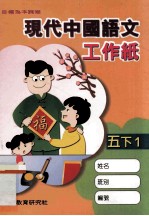 现代中国语文工作纸 5 下 1