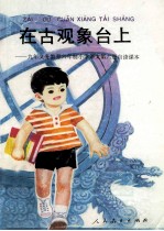 在古观象台上:九年义务教育六年制小学语文第6册自读课本