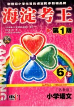 海淀考王 小学语文 六年级 上 第1版 苏教版