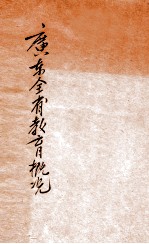 广东全省教育概况 民国二十一年度
