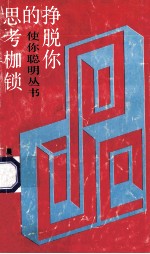 挣脱你的思考枷锁 非逻辑思考法