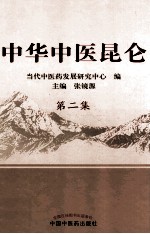 中华中医昆仑 第2集