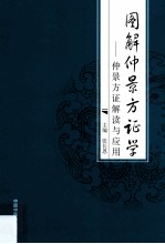 图解仲景方证学 仲景方证解读与应用
