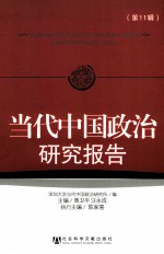 当代中国政治研究报告 第11辑
