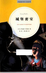 伊妮德冒险小说系列 麦克米伦世纪 2 城堡密室