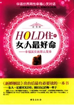 HOLD住的女人最好命 幸福其实就那么简单