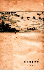 科学方法