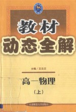 教材动态全解 高一物理 上
