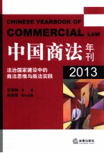 中国商法年刊 2013 法治国家建设中的商法思维与商法实践