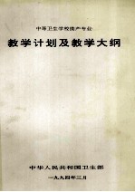 中等卫生学校助产专业 教学计划及教学大纲