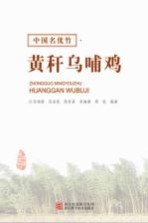 中国名优竹 黄秆乌哺鸡