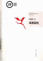 第29届青春诗会诗丛 家族简史