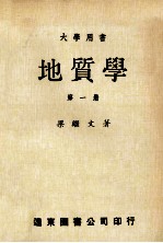 大学用书 地质学 第1册