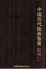 中国历代绘画鉴赏