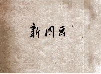 共和国教科书 新图画 初等小学用 铅笔画帖 1