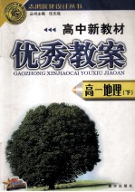 高中新教材优秀教案 高一地理 下