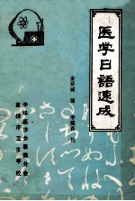 医学日语速成