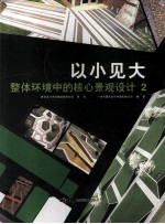 以小见大 整体环境中的核心景观设计 2