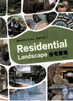 美丽中国住宅景观 1