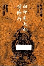 向印光大师学修行