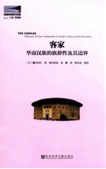 客家 华南汉族的族群性及其边界