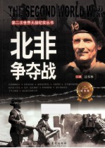 第二次世界大战纪实丛书 北非争夺战